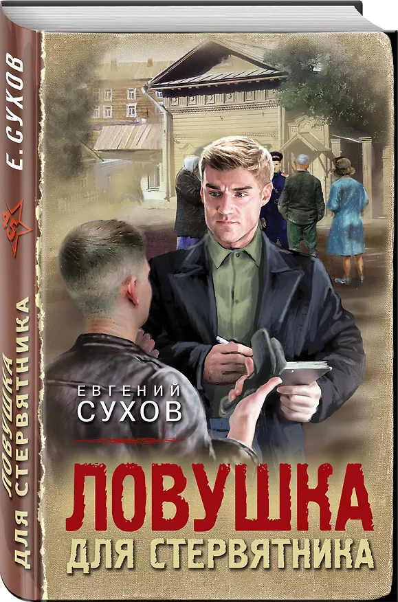 Книга Ловушка для стервятника (Евгений Сухов) — 4