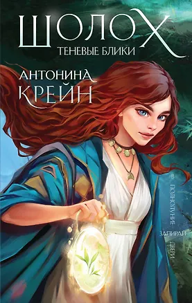 Книга Шолох (книга+тетрадь) (Антонина Крейн)