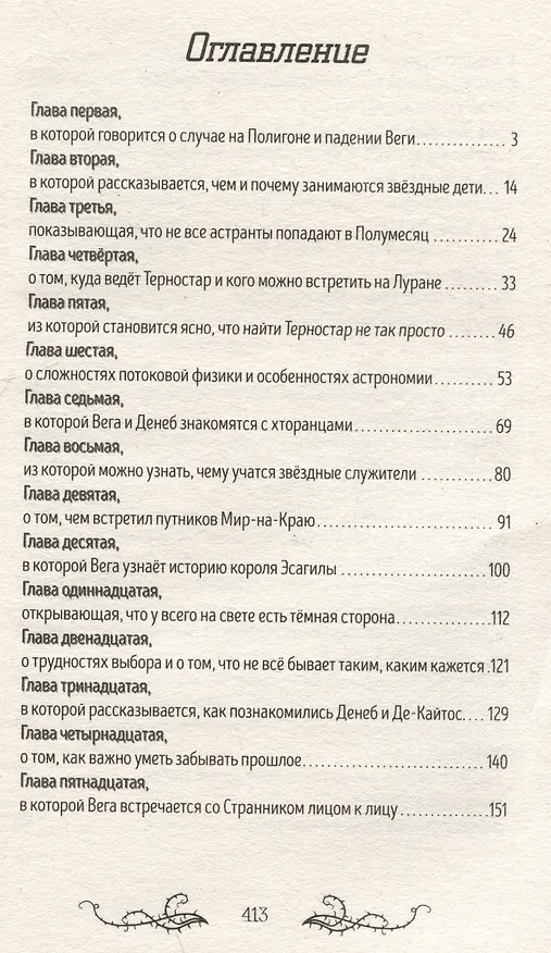 Книга Звезды и тернии (Марина Клейн) — 7