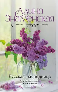 Русская наследница
