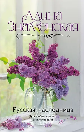 Книга Русская наследница (Алина Знаменская)