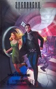 Берсерки. Бойцы с окраины галактики: фантастический роман