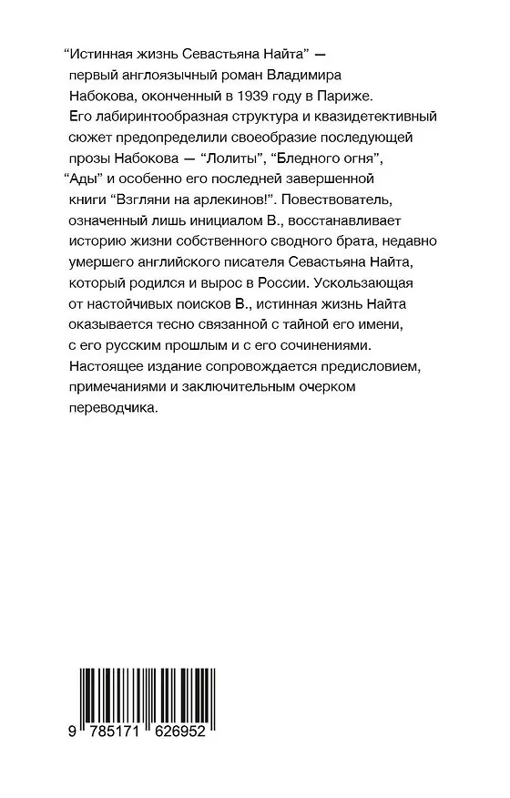 Книга Истинная жизнь Севастьяна Найта (Владимир Набоков) — 2