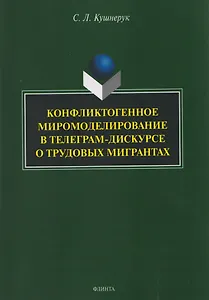 Конфликтогенное миромоделирование в телеграм-дискурсе о трудовых мигрантах