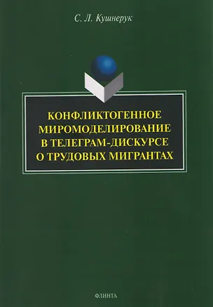 Книга Конфликтогенное миромоделирование в телеграм-дискурсе о трудовых мигрантах (Светлана Кушнерук)