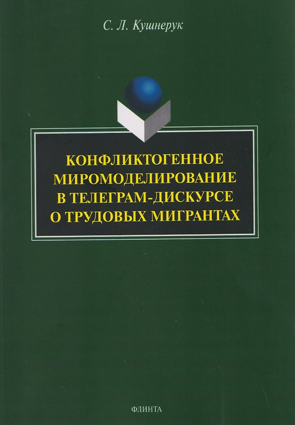 Книга Конфликтогенное миромоделирование в телеграм-дискурсе о трудовых мигрантах (Светлана Кушнерук) — 1