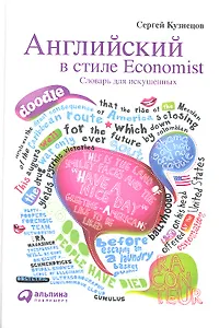 Английский в стиле Economist: Словарь для искушенных
