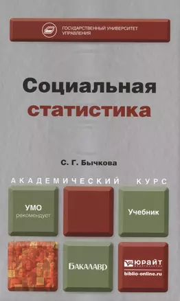 Социальная статистика : учебник для академического бакалавриата — 2402435 — 1