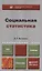 Социальная статистика : учебник для академического бакалавриата — 2402435 — 1