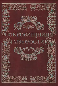 Сокровищница мудрости