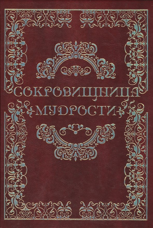 Книга Сокровищница мудрости (Динара Кондахсазова) — 1