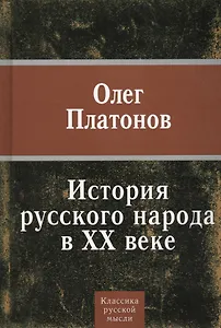 История Русского народа в XX веке