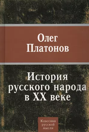 История Русского народа в XX веке — 2575486 — 1