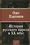 История Русского народа в XX веке — 2575486 — 1