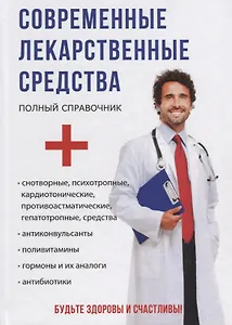Современные лекарственные средства.