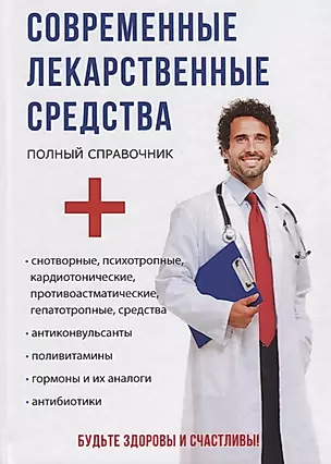Современные лекарственные средства. — 2626643 — 1