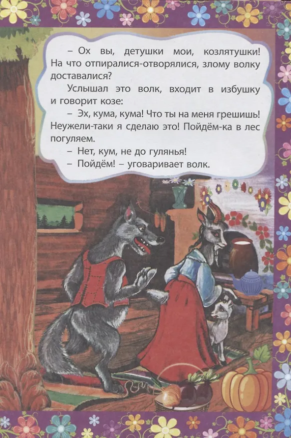 Книга Волк и семеро козлят. Сказка с заданиями. Читаем. Играем () — 5