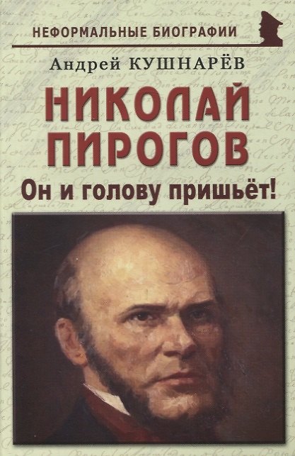 Книга Николай Пирогов: «Он и голову пришьёт!» (Андрей Кушнарев) — 1
