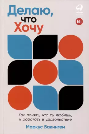 Делаю, что хочу. Как понять, что ты любишь, и работать в удовольствие — 3009402 — 1