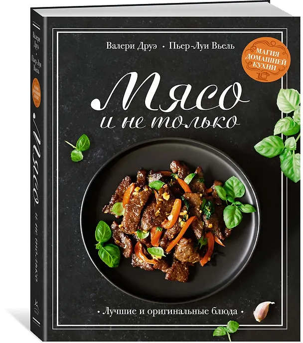 Книга Мясо и не только. Магия домашней кухни. Лучшие и оригинальные блюда (Валери Друэ, Пьер-Луи Вьель) — 4