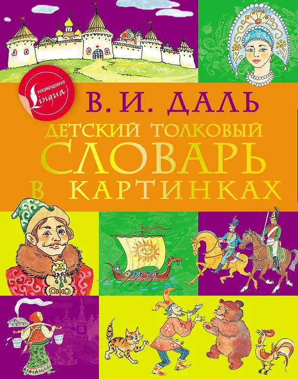 Книга Детский толковый словарь в картинках (Владимир Даль) — 1