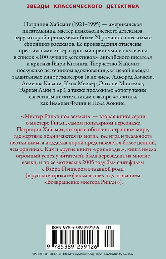 Книга Мистер Рипли под землей (Патриция Хайсмит) — 13