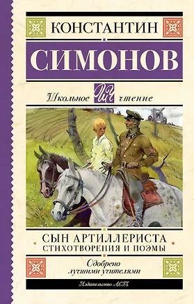 Книга Сын артиллериста. Стихотворения и поэмы (Константин Симонов)