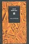Книга Мегатренд (Ричард Нейсбит) — 1