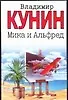 Книга Мика и Альфред (Владимир Кунин)