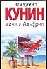Книга Мика и Альфред (Владимир Кунин) — 1