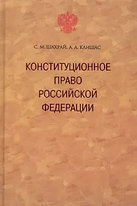 Конституционное право Российской Федерации. / 2-е изд., доп.
