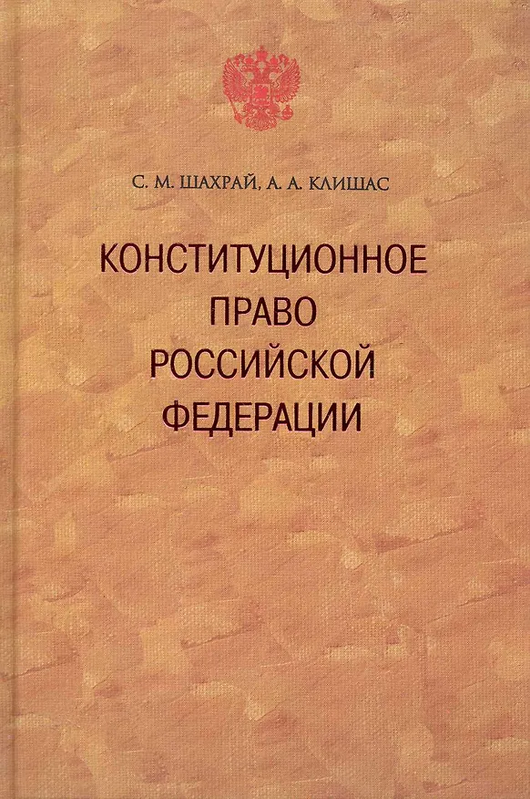 Книга Конституционное право Российской Федерации. / 2-е изд., доп. (Сергей Шахрай) — 1