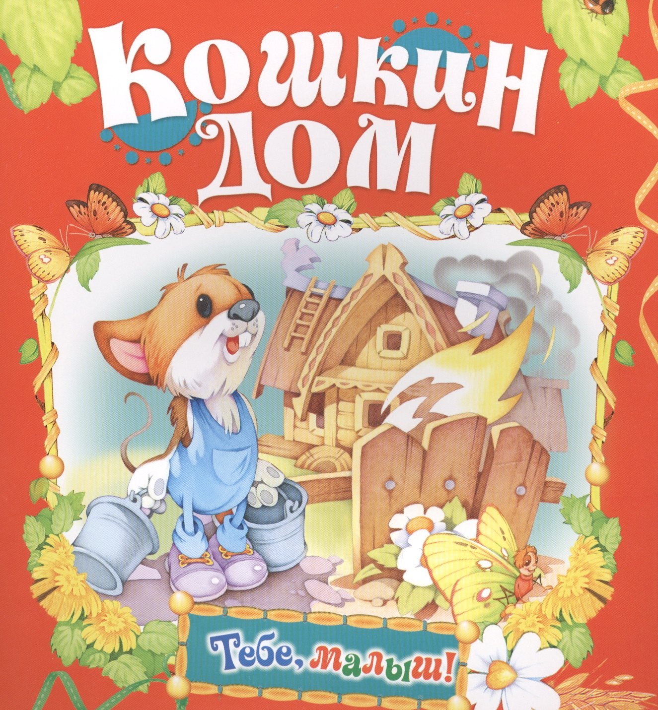 

Кошкин дом