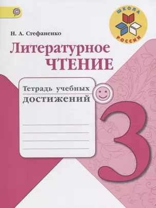 Литературное чтение. 3 класс. Тетрадь учебных достижений. ФГОС / УМК "Школа России". 2-е издание — 2645306 — 1