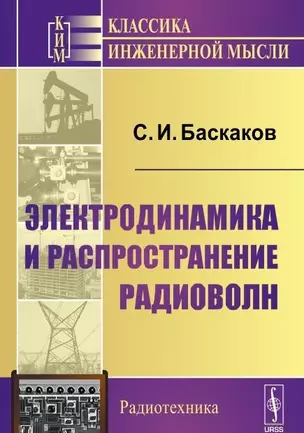 Электродинамика и распространение радиоволн — 2648148 — 1