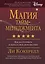 Магия тайм-менеджмента. Как все успевать и жить в свое удовольствие — 2486213 — 1
