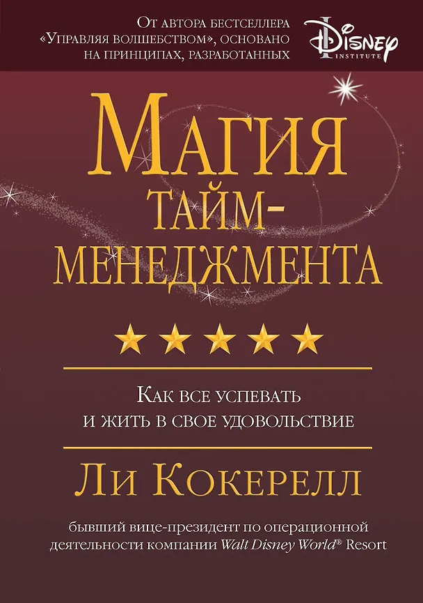 Книга Магия тайм-менеджмента. Как все успевать и жить в свое удовольствие (Ли Кокерелл) — 1