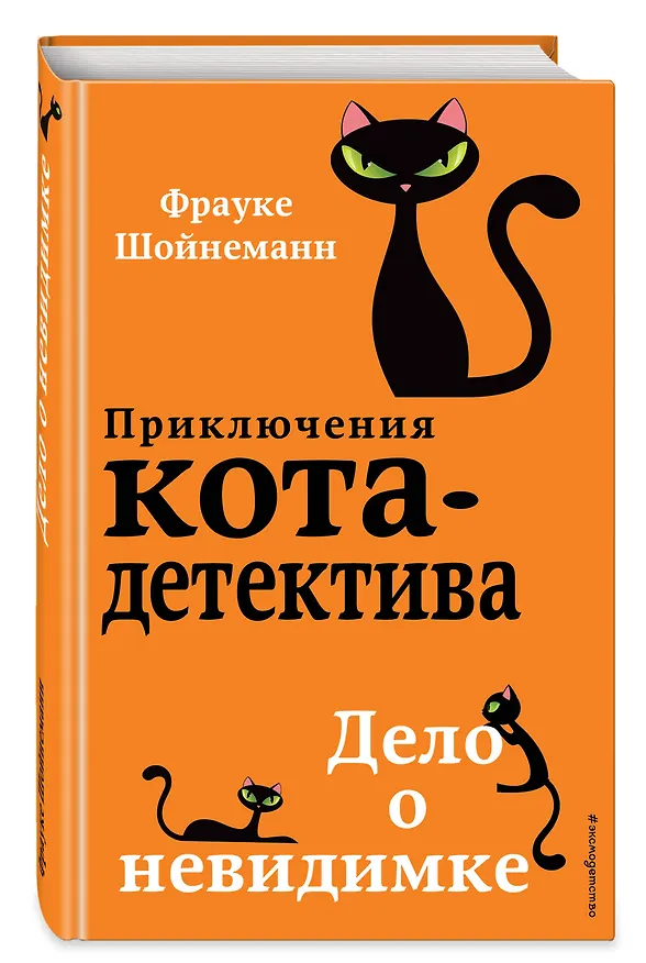 Книга Дело о невидимке (#7) (Фрауке Шойнеманн) — 6