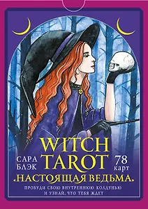 Witch Tarot «Настоящая ведьма». Пробуди свою внутреннюю колдунью и узнай, что тебя ждет (78 карт+руководство)