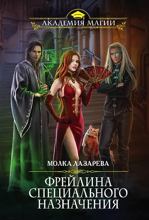 Книга Фрейлина специального назначения (Молка Лазарева)