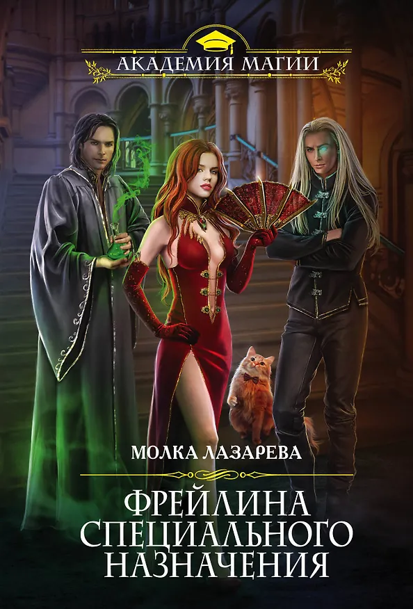 Книга Фрейлина специального назначения (Молка Лазарева) — 1