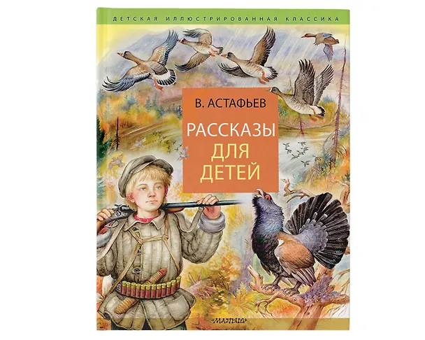 Книга Рассказы для детей (Виктор Астафьев) — 4