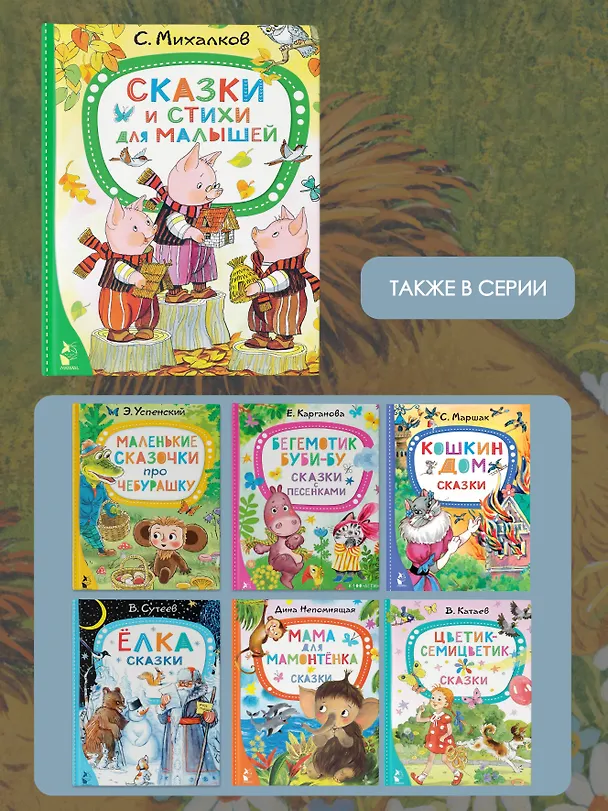 Книга Сказки и стихи для малышей (Сергей Михалков) — 8
