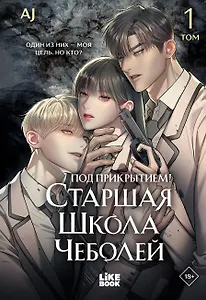 Под прикрытием! Старшая школа чеболей. Том 1 (Infiltration! Chaebol high school). Манхва