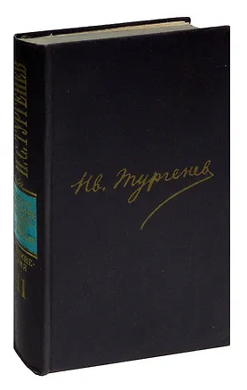 Книга И. С. Тургенев. Сочинения в двенадцати томах. Том 11 (Иван Тургенев)
