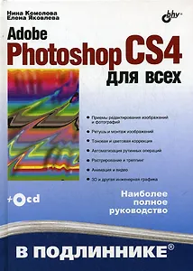 Adobe Photoshop CS4 для всех (+CD-ROM)