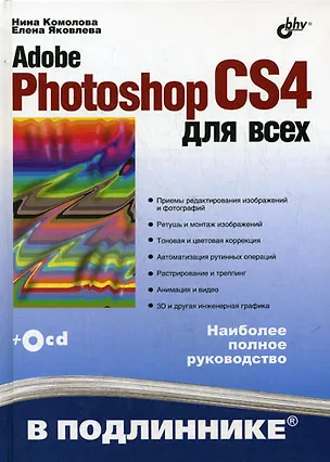 Книга Adobe Photoshop CS4 для всех (+CD-ROM) (Нина Комолова)