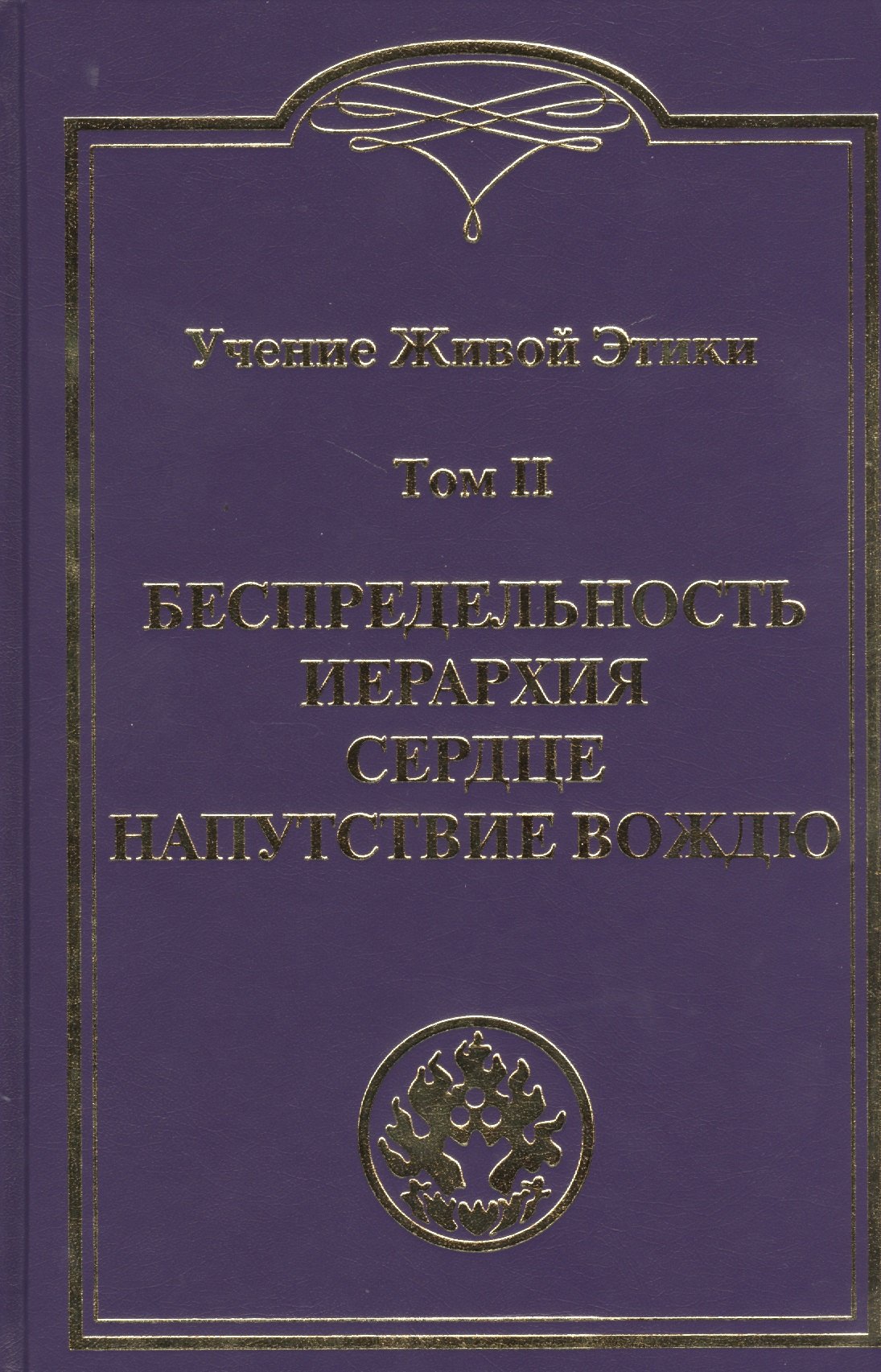 Учение Живой Этики. В 4т. Т.2