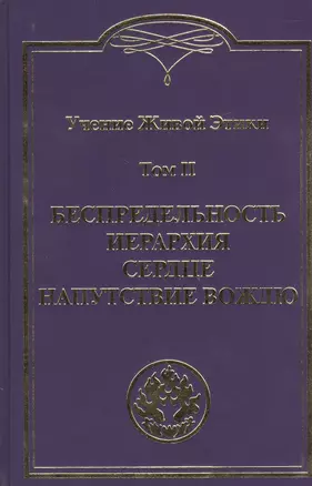 Учение Живой Этики. В 4т. Т.2 — 2484152 — 1