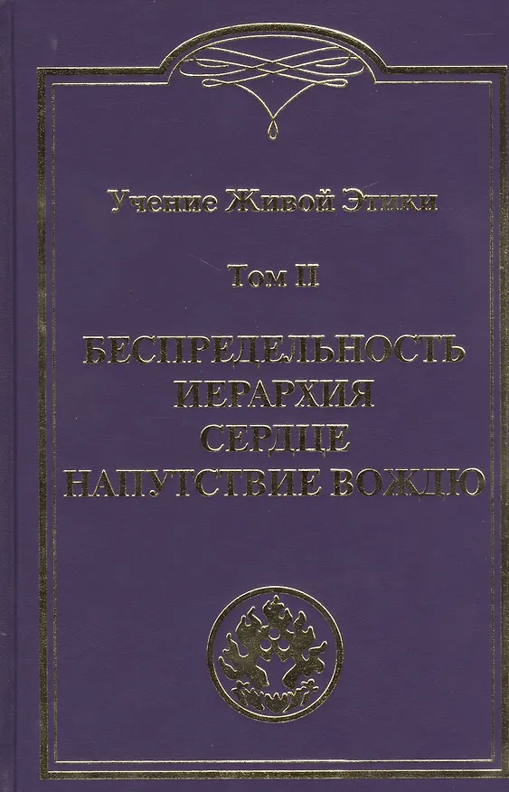 Книга Учение Живой Этики. В 4т. Т.2 () — 1